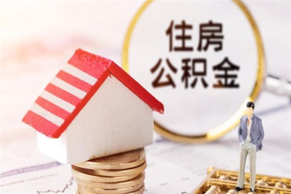 镇江公积金提出新规定（2020年住房公积金提取范围及新规定）