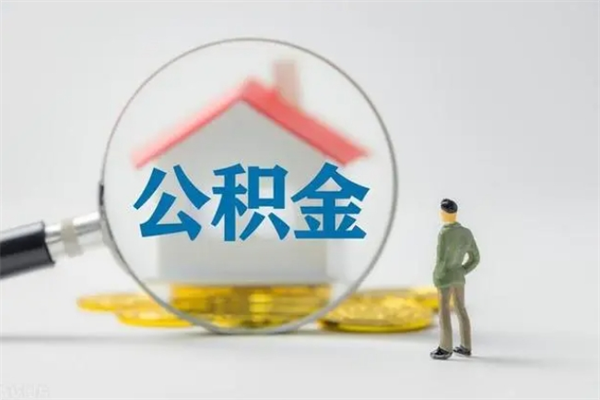 镇江公积金提要求（公积金提取条件苛刻）