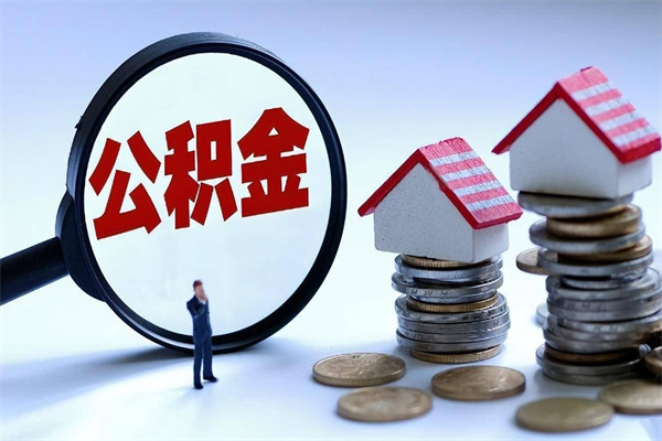 镇江套取住房封存公积金（套取住房公积金是什么意思）