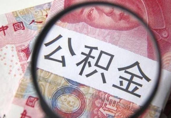 镇江本地人住房公积金可以取吗（本地人公积金可以提取吗）