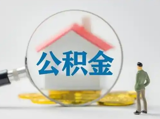 镇江怎么领取个人公积金（怎么领取住房公积金?）