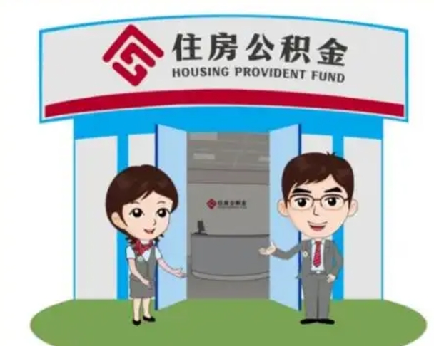 镇江住房离职公积金可以全部取出来吗（离职住房公积金可以全部提取吗）